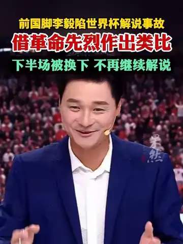 KPL解说翻车名场面再现！李毅大帝“王者”口误引发全网热议